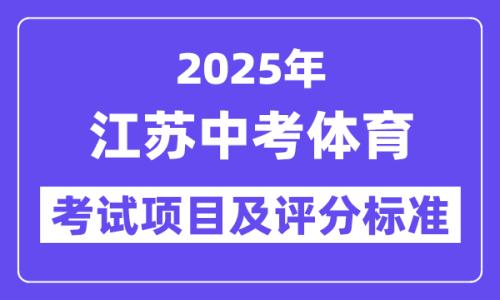 2025南京中考体育时间出炉!评分标准+满分全攻略