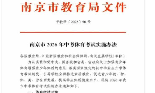 2026年南京中考体育考试内容及评分标准发布