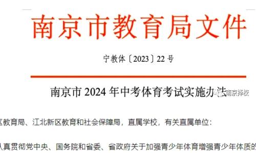 南京市2024年中考体育考试实施办法发布！