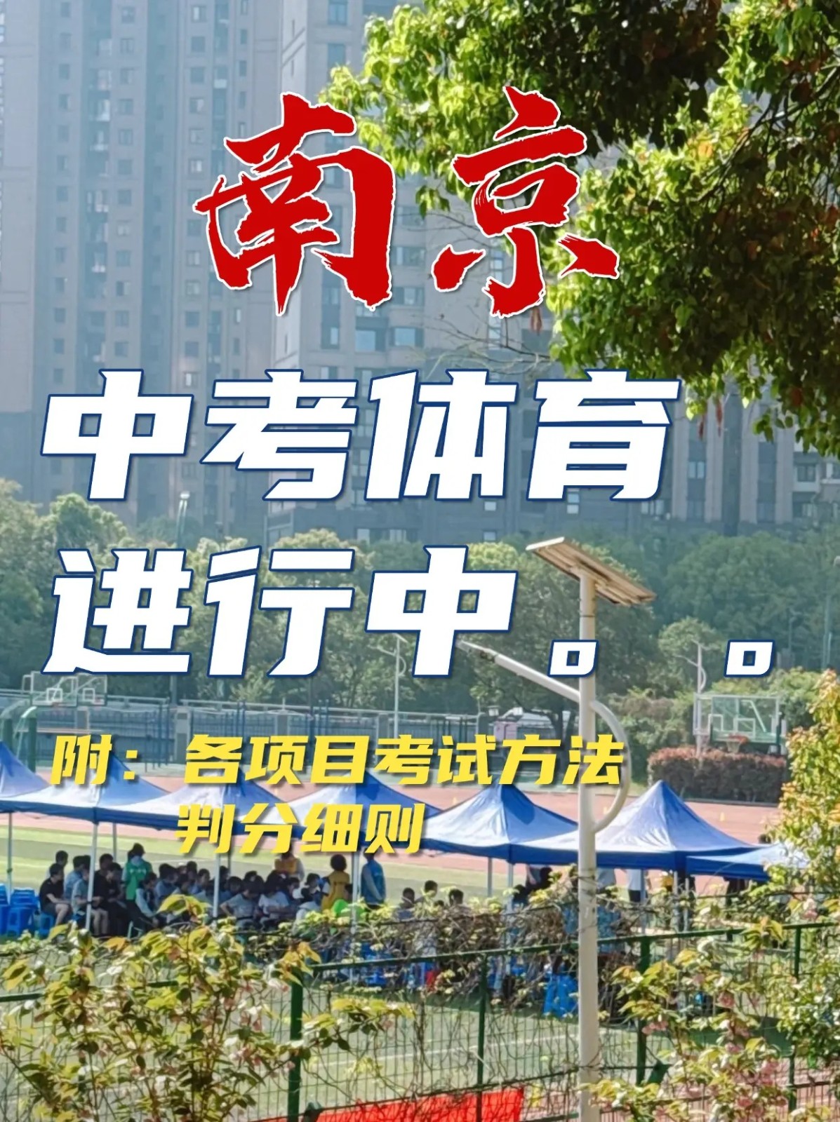 南京体育中考培训